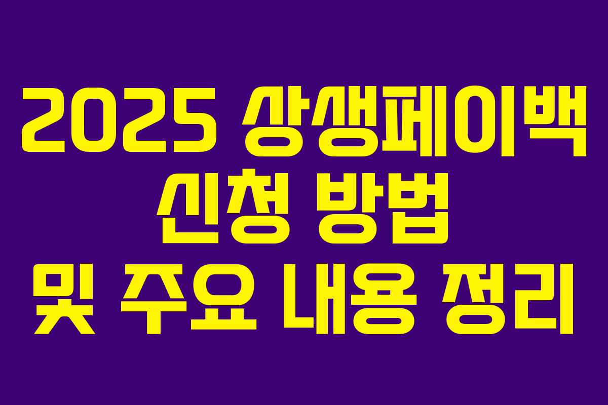 2025 상생페이백 신청 방법 및 주요 내용 정리
