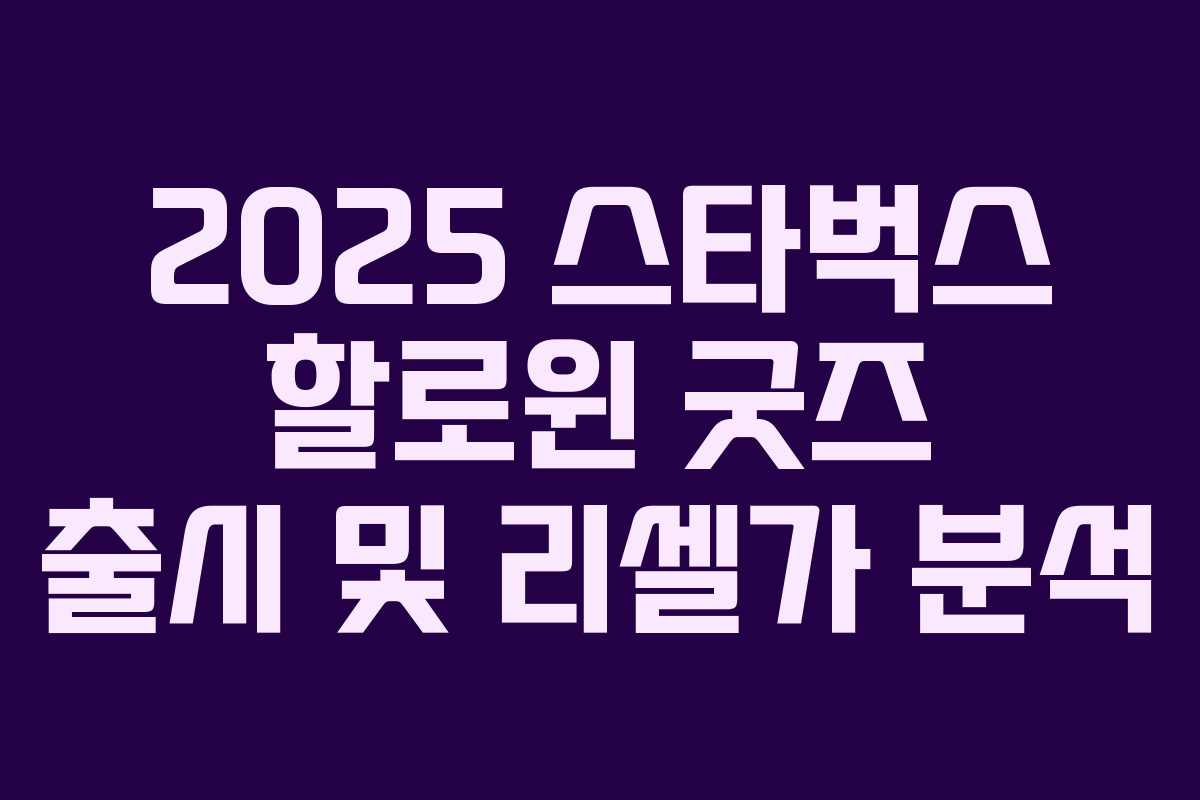 2025 스타벅스 할로윈 굿즈 출시 및 리셀가 분석
