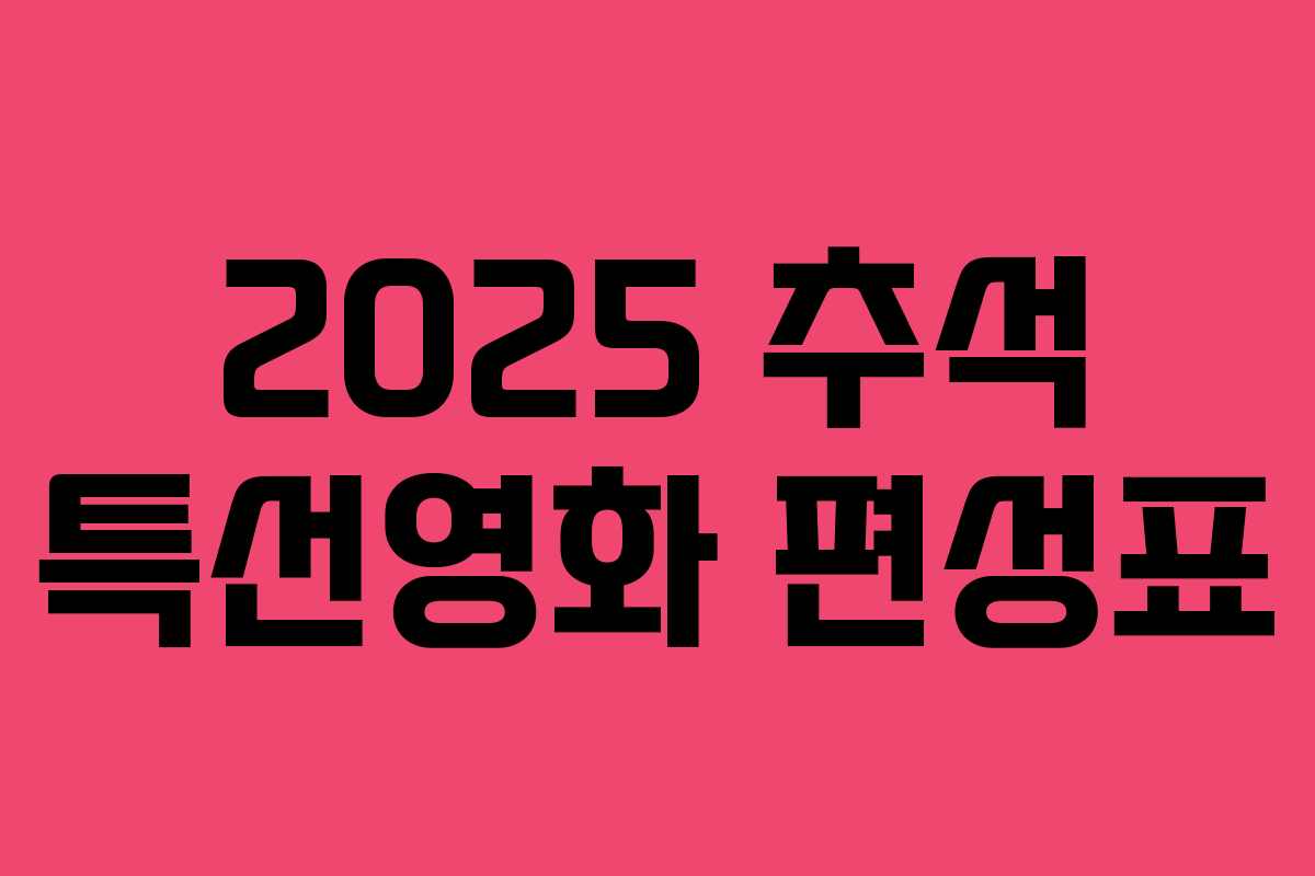 2025 추석 특선영화 편성표