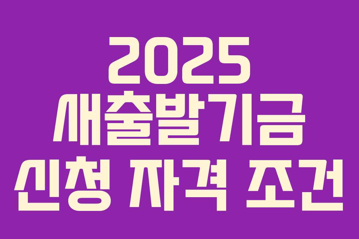 2025 새출발기금 신청 자격 조건 2025 새출발기금 신청 자격 조건