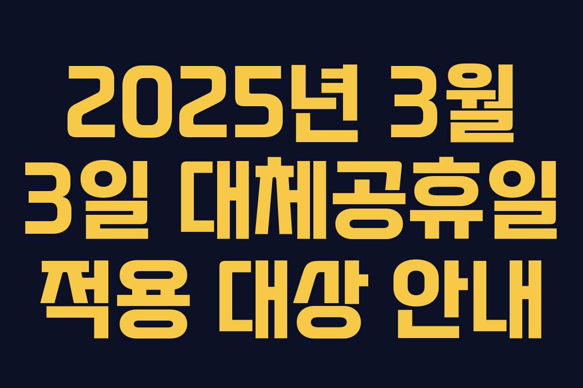 2025년 3월 3일 대체공휴일 적용 대상 안내