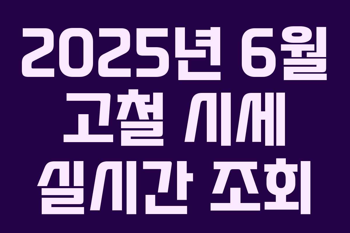 2025년 6월 고철 시세 실시간 조회