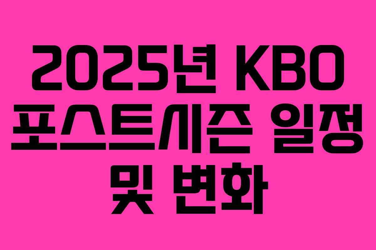 2025년 KBO 포스트시즌 일정 및 변화
