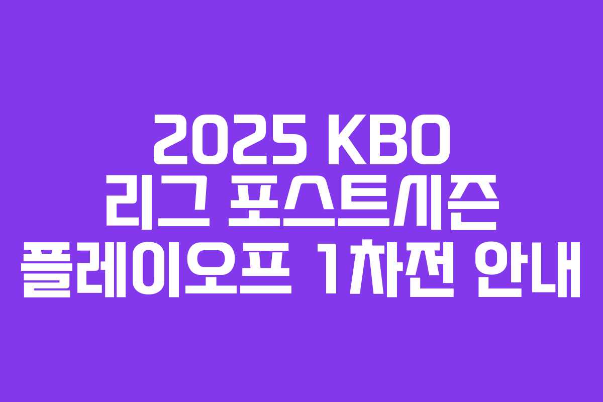2025 KBO 리그 포스트시즌 플레이오프 1차전 안내