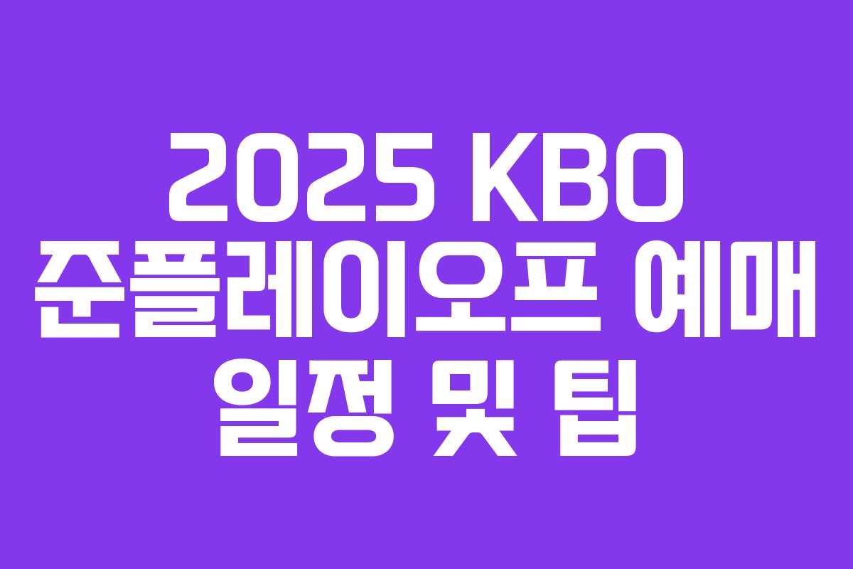 2025 KBO 준플레이오프 예매 일정 및 팁