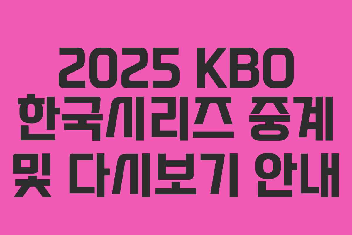 2025 KBO 한국시리즈 중계 및 다시보기 안내