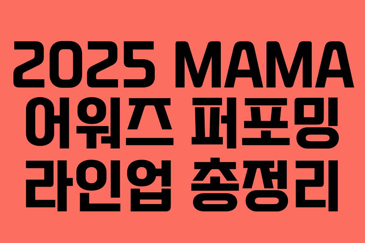 2025 MAMA 어워즈 퍼포밍 라인업 총정리