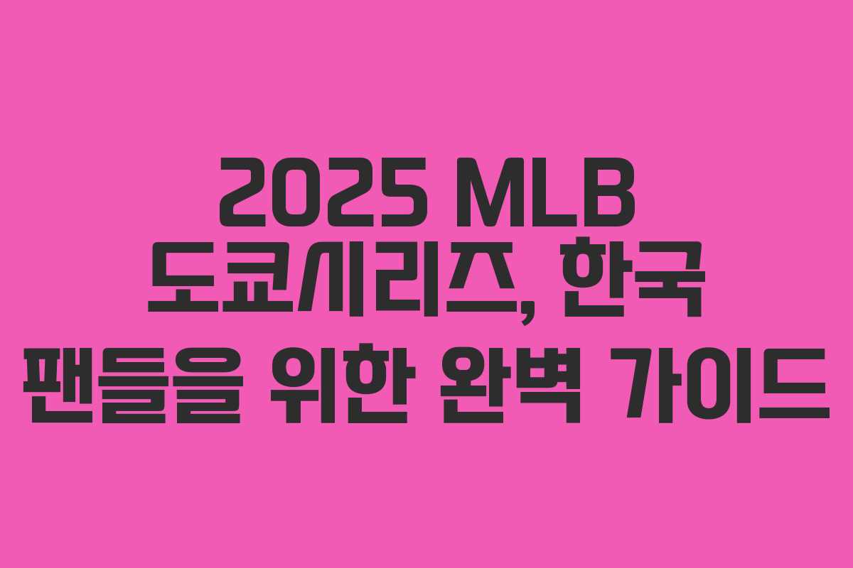 2025 MLB 도쿄시리즈, 한국 팬들을 위한 완벽 가이드
