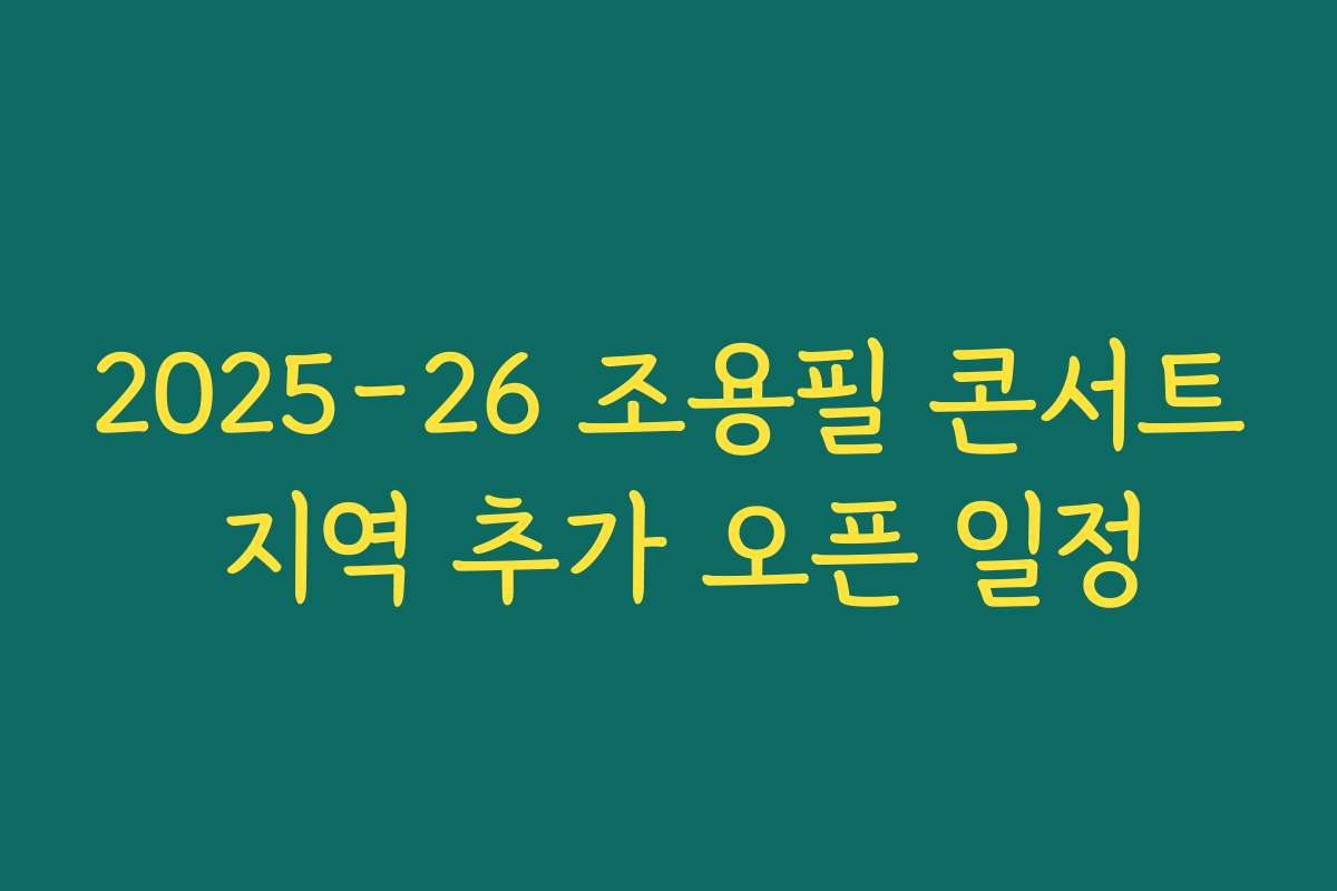 2025-26 조용필 콘서트 지역 추가 오픈 일정