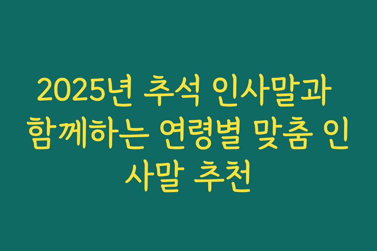 2025년 추석 인사말과 함께하는 연령별 맞춤 인사말 추천
