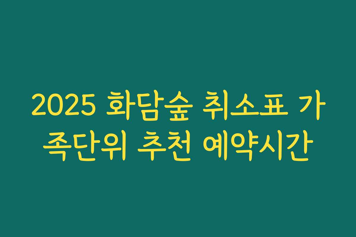 2025 화담숲 취소표 가족단위 추천 예약시간