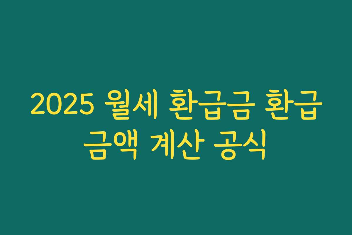 2025 월세 환급금 환급금액 계산 공식