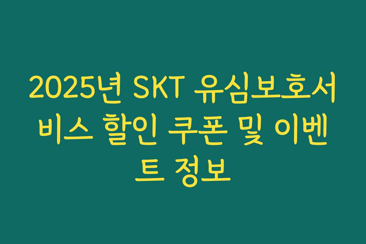 2025년 SKT 유심보호서비스 할인 쿠폰 및 이벤트 정보 2025년 SKT 유심보호서비스 할인 쿠폰 및 이벤트 정보