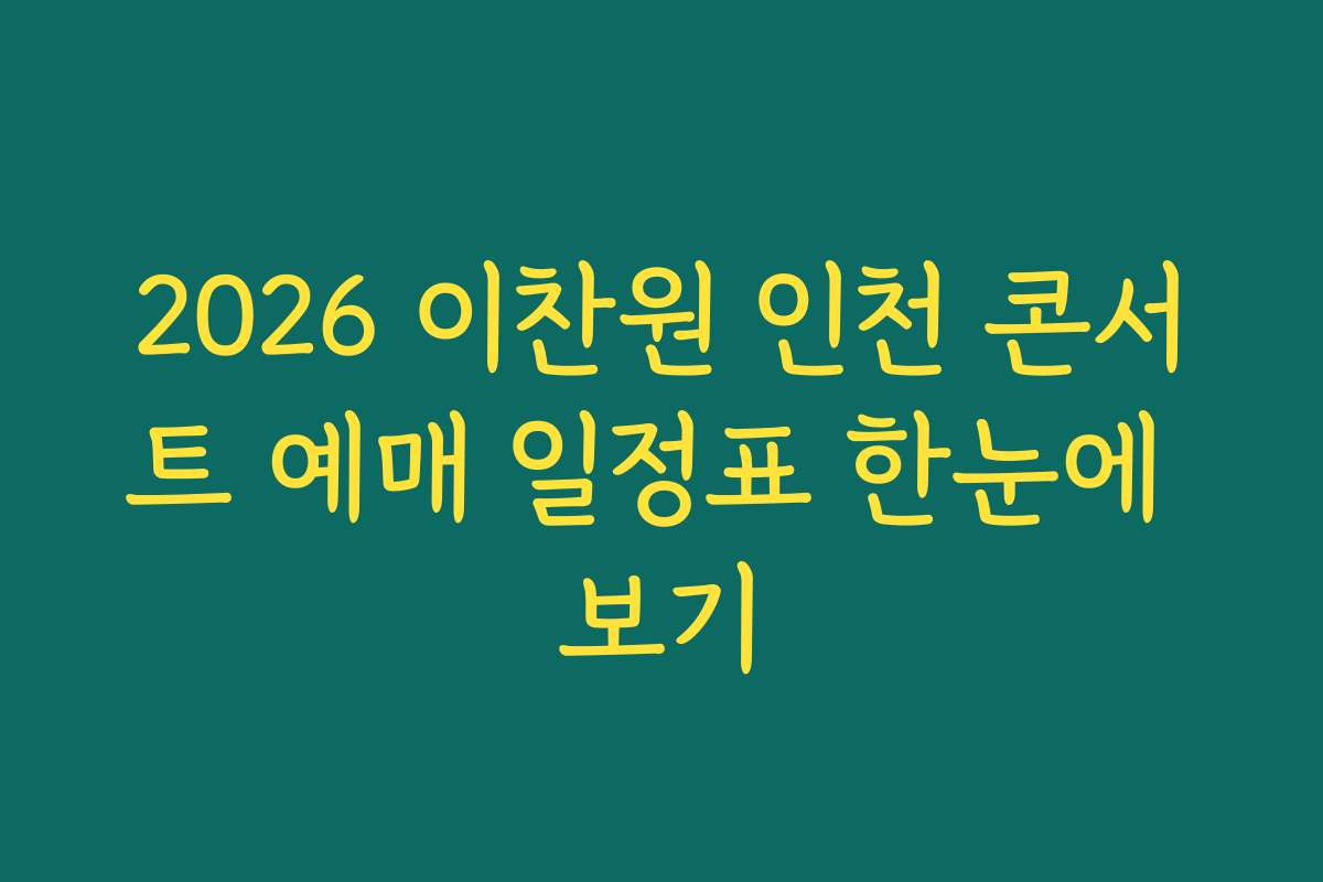 2026 이찬원 인천 콘서트 예매 일정표 한눈에 보기