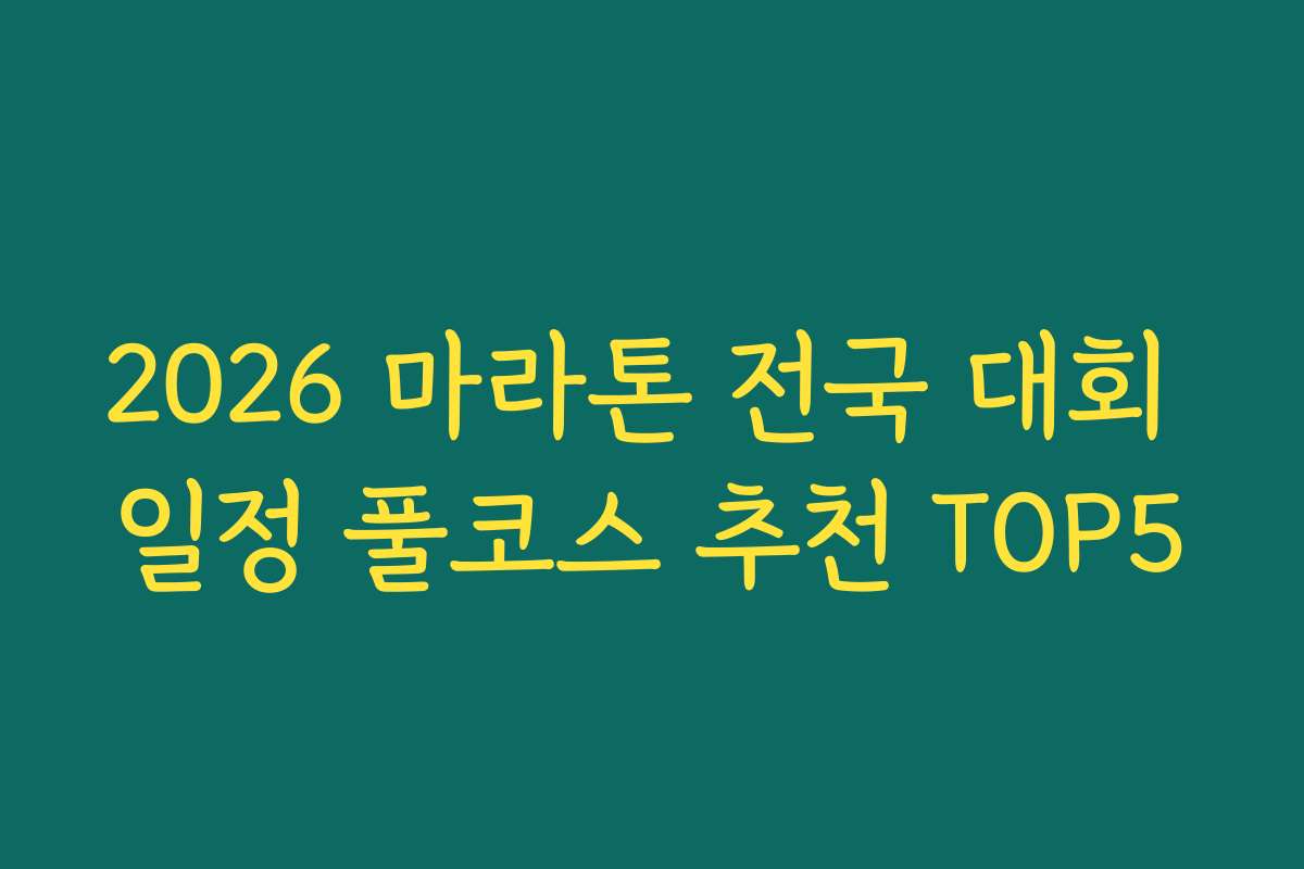 2026 마라톤 전국 대회 일정 풀코스 추천 TOP5