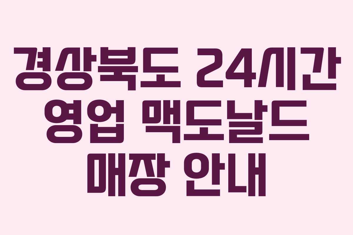 경상북도 24시간 영업 맥도날드 매장 안내