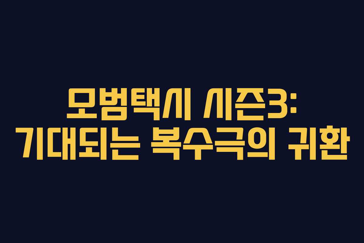 모범택시 시즌3: 기대되는 복수극의 귀환