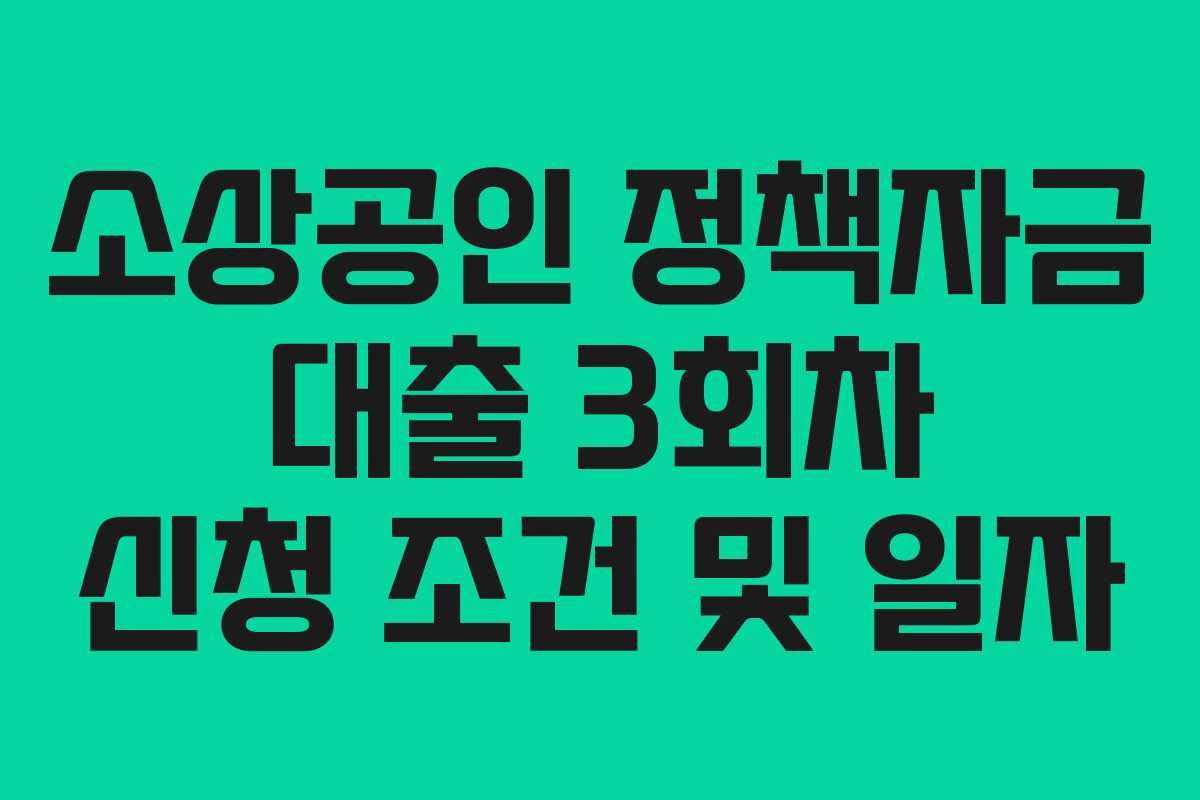 소상공인 정책자금 대출 3회차 신청 조건 및 일자 소상공인 정책자금 대출 3회차 신청 조건 및 일자