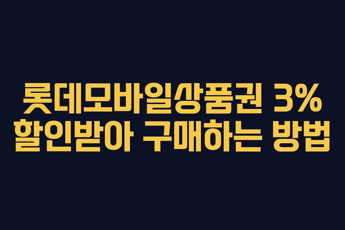 롯데모바일상품권 3% 할인받아 구매하는 방법