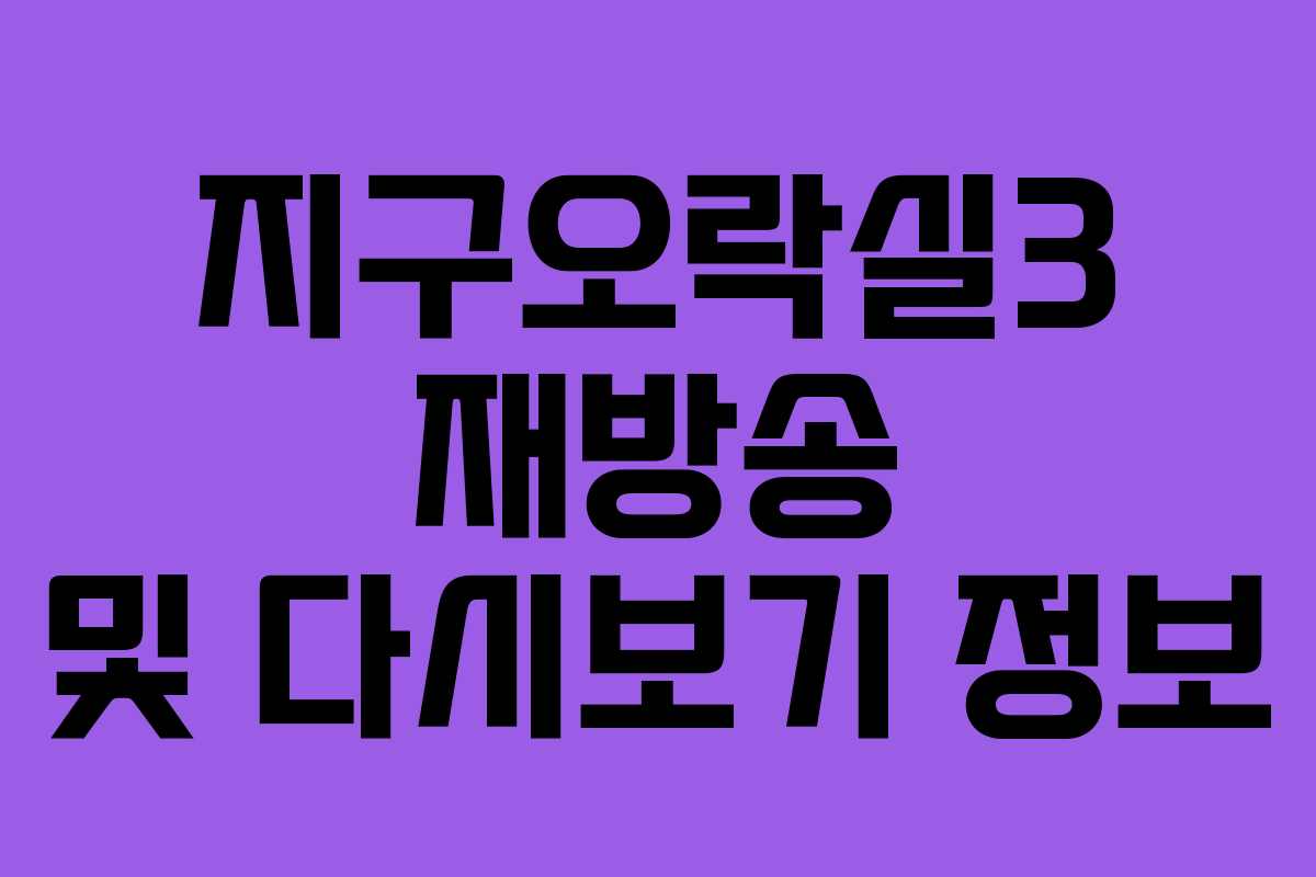 지구오락실3 재방송 및 다시보기 정보