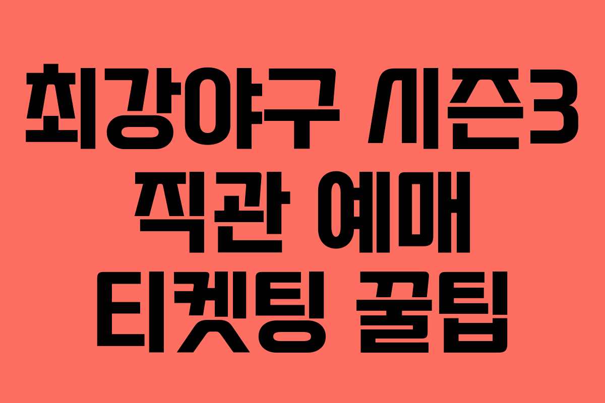 최강야구 시즌3 직관 예매 티켓팅 꿀팁