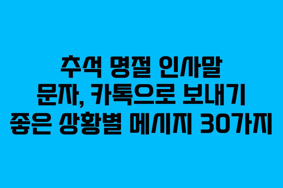 추석 명절 인사말 문자, 카톡으로 보내기 좋은 상황별 메시지 30가지