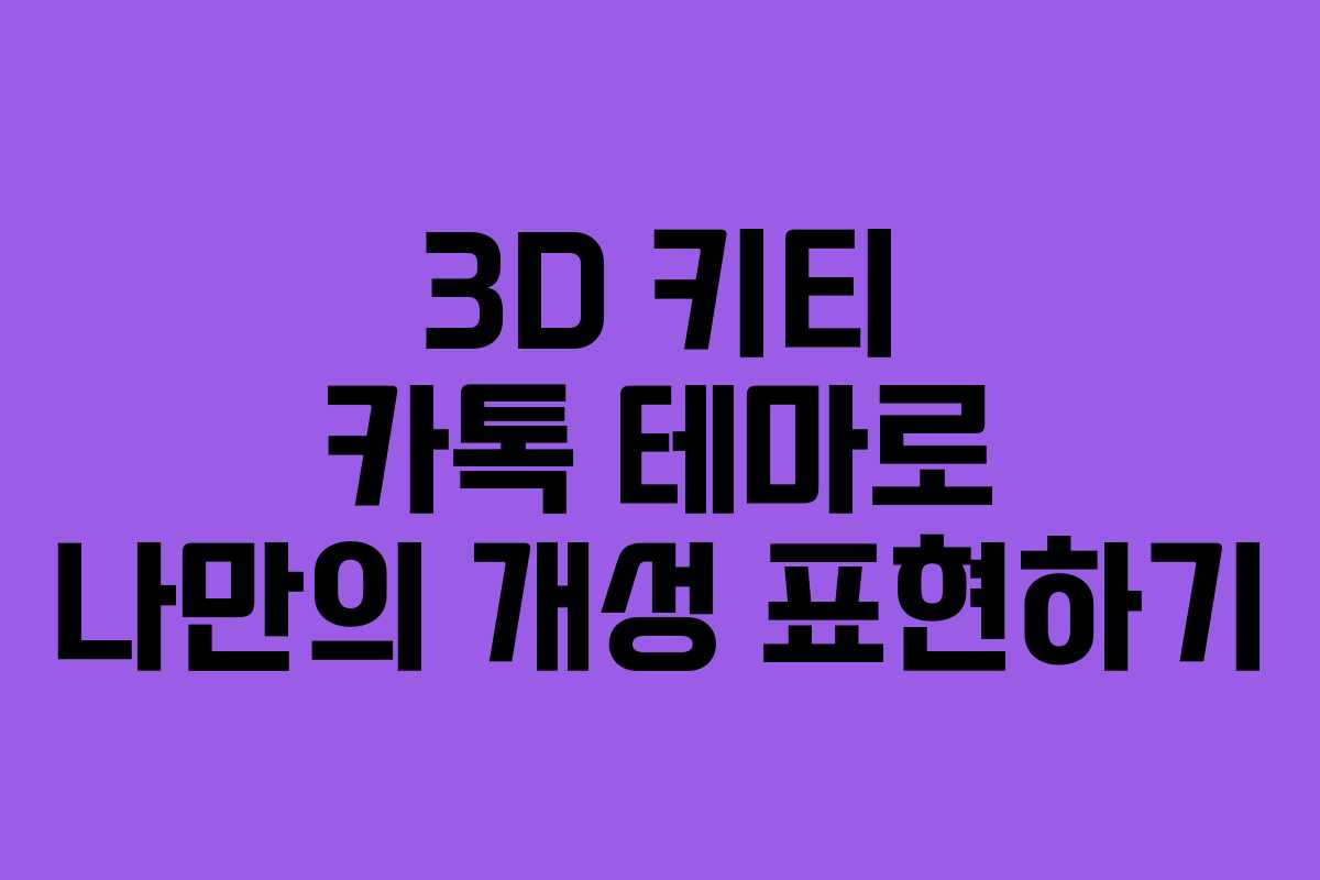 3D 키티 카톡 테마로 나만의 개성 표현하기