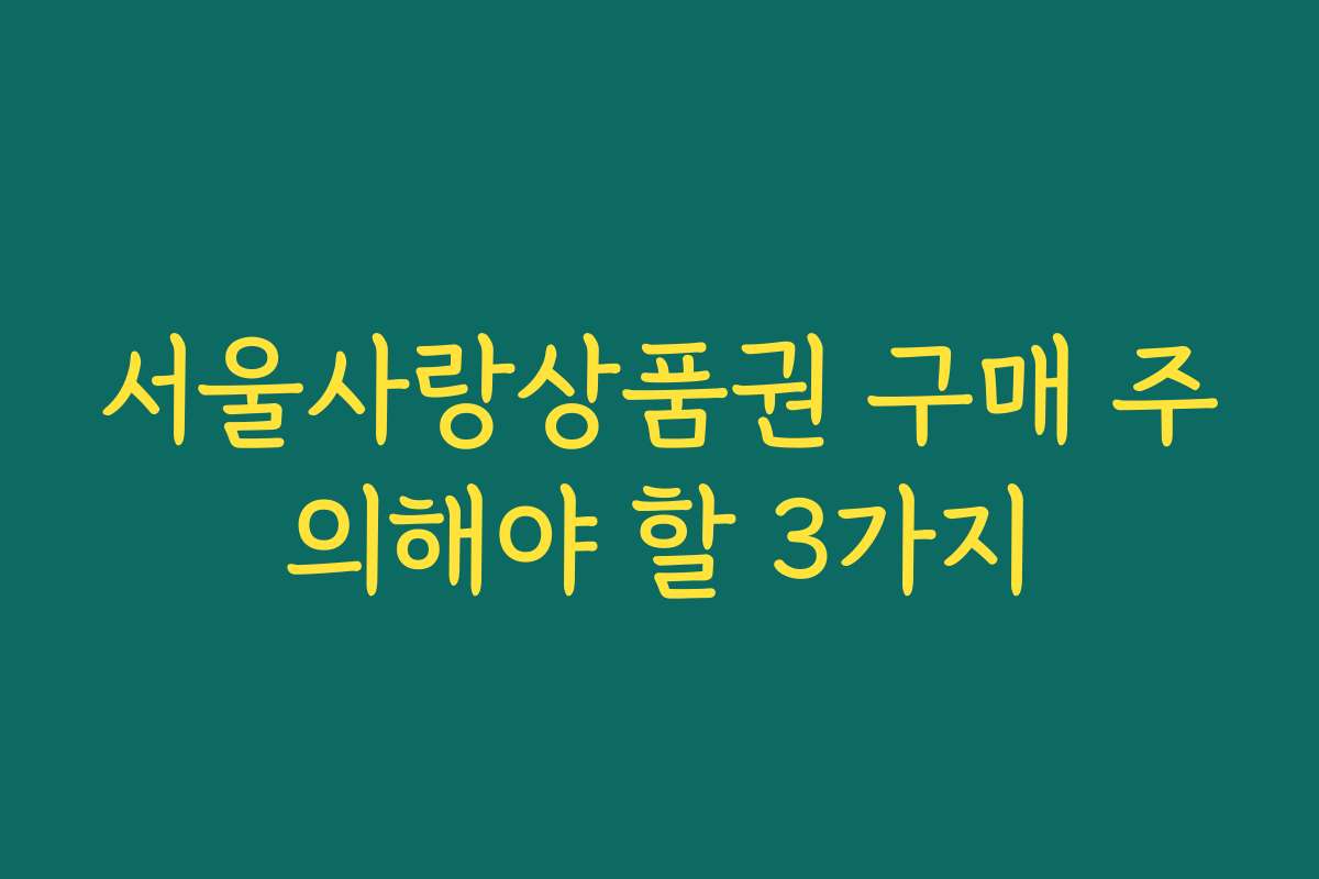 서울사랑상품권 구매 주의해야 할 3가지
