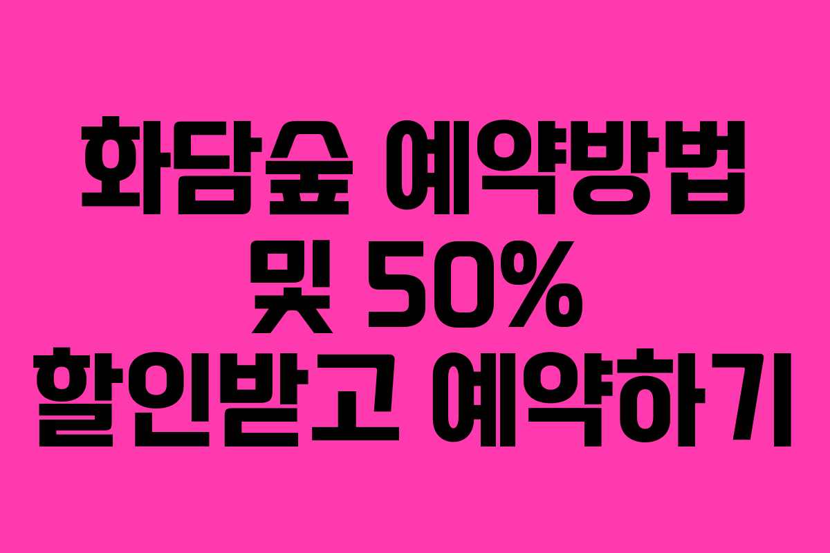 화담숲 예약방법 및 50% 할인받고 예약하기