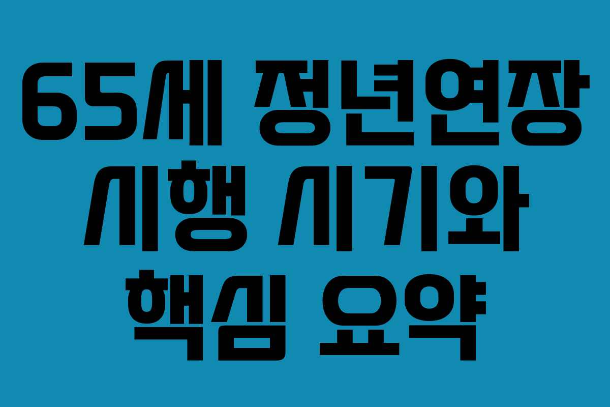65세 정년연장 시행 시기와 핵심 요약
