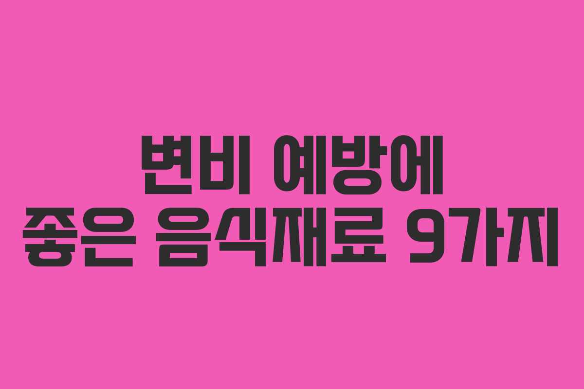 변비 예방에 좋은 음식재료 9가지