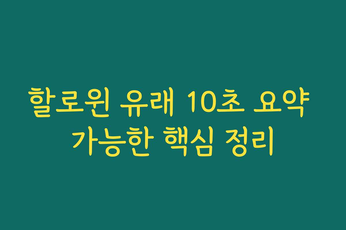 할로윈 유래 10초 요약 가능한 핵심 정리