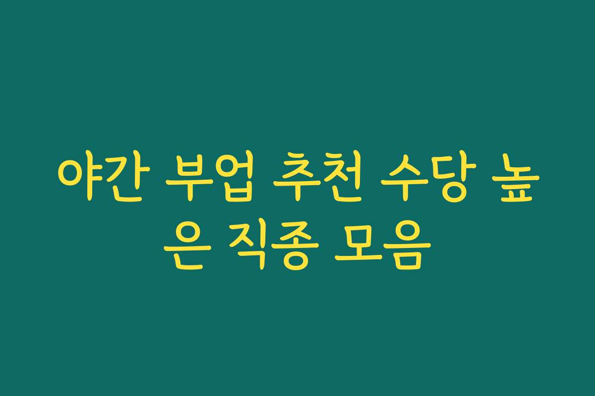 야간 부업 추천 수당 높은 직종 모음