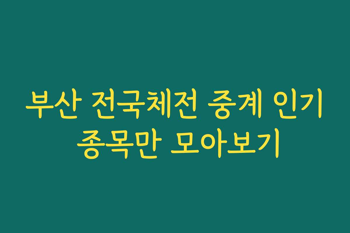 부산 전국체전 중계 인기 종목만 모아보기