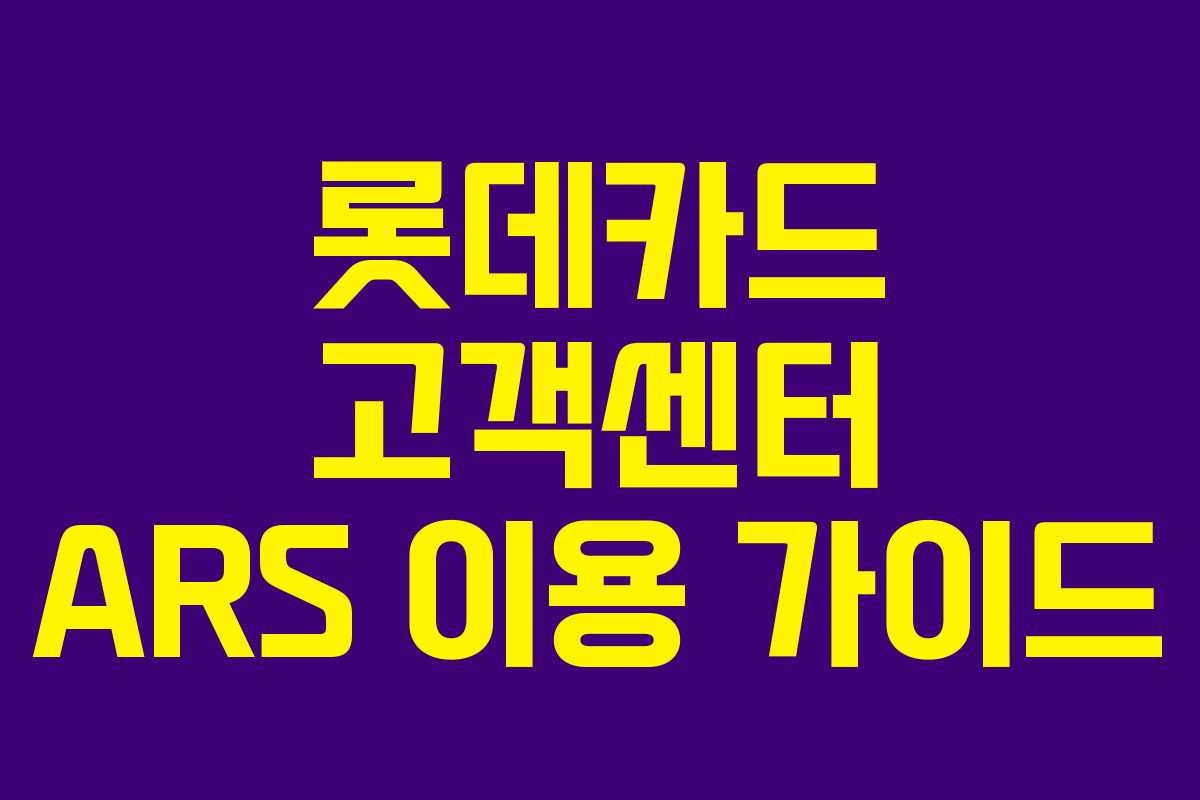 롯데카드 고객센터 ARS 이용 가이드