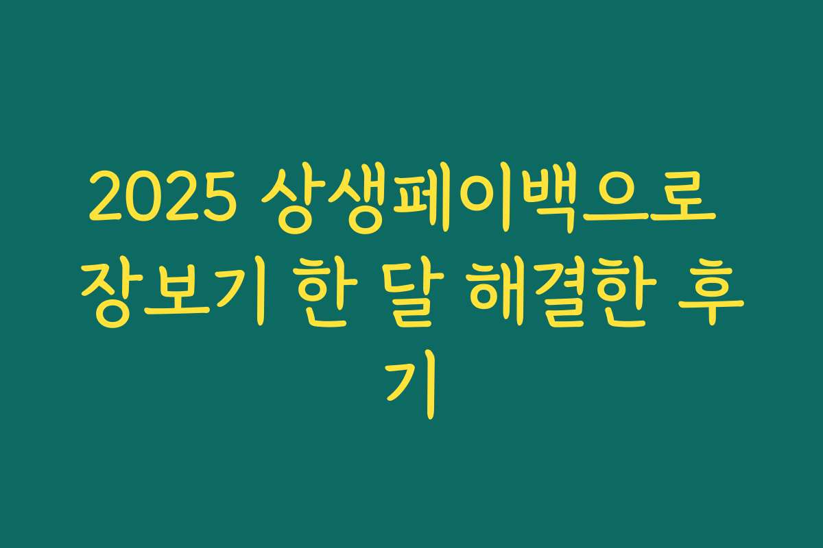 2025 상생페이백으로 장보기 한 달 해결한 후기