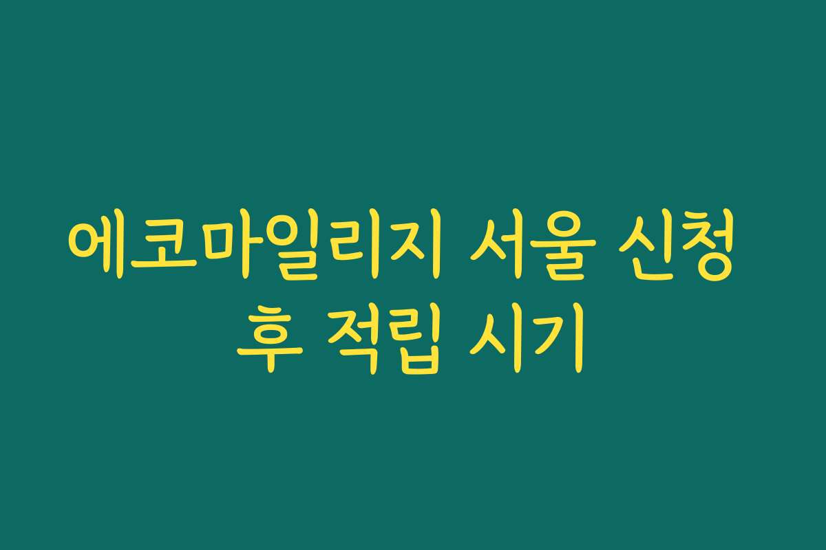 에코마일리지 서울 신청 후 적립 시기