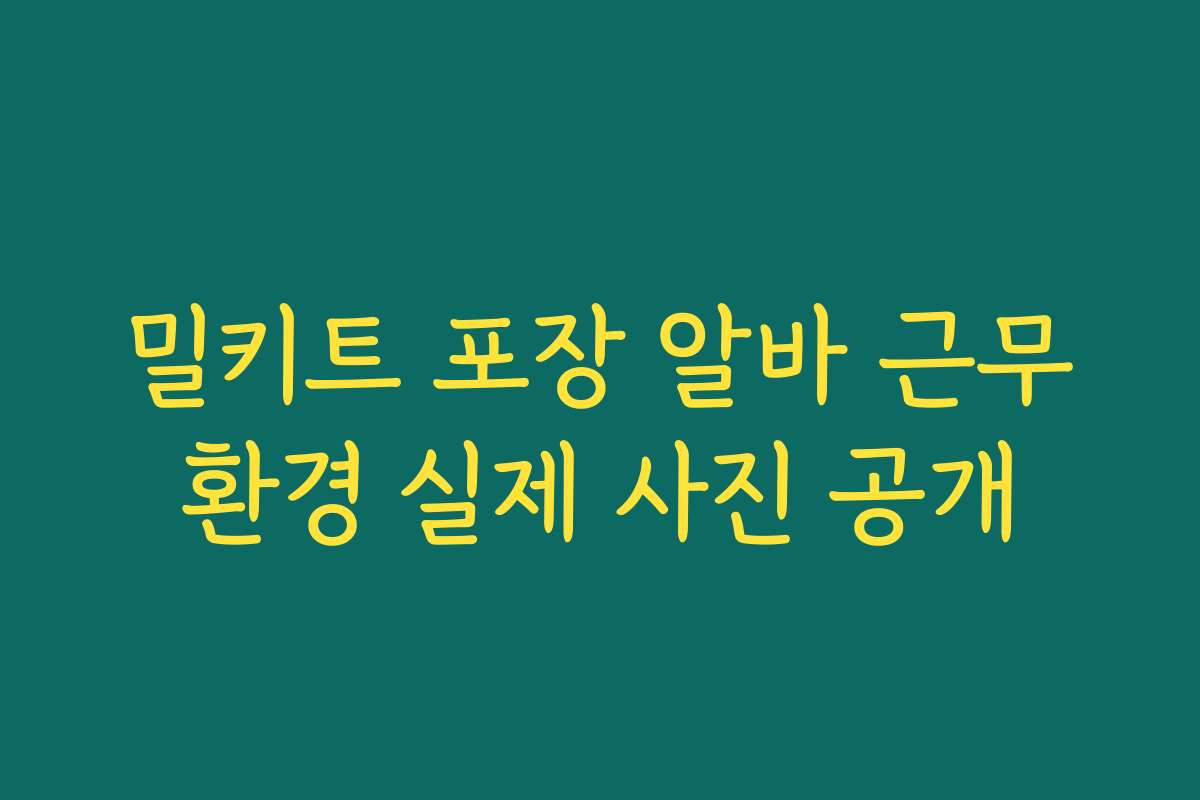 밀키트 포장 알바 근무환경 실제 사진 공개 밀키트 포장 알바 근무환경 실제 사진 공개