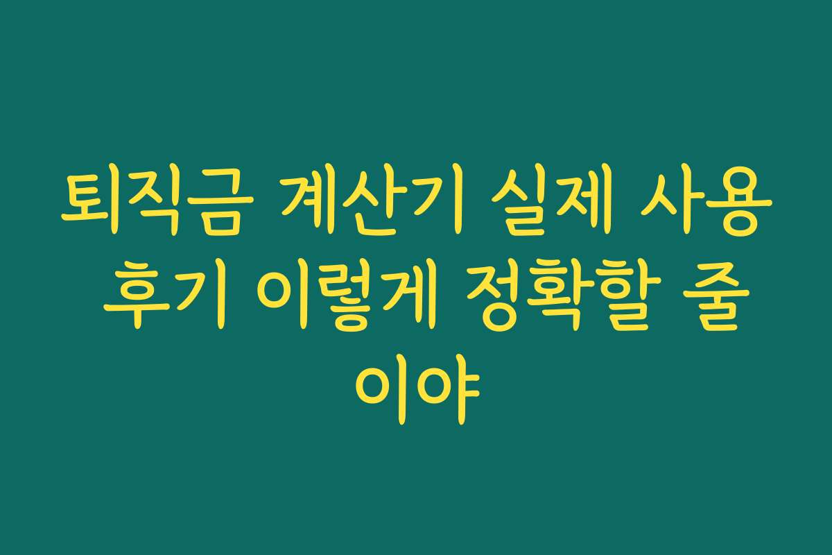 퇴직금 계산기 실제 사용 후기 이렇게 정확할 줄이야
