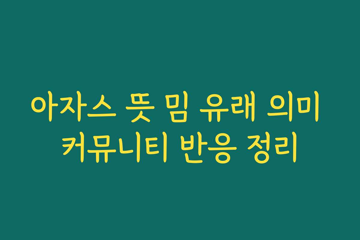 아자스 뜻 밈 유래 의미 커뮤니티 반응 정리