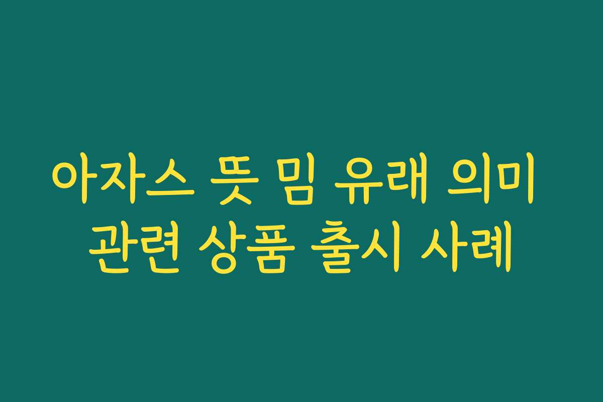 아자스 뜻 밈 유래 의미 관련 상품 출시 사례