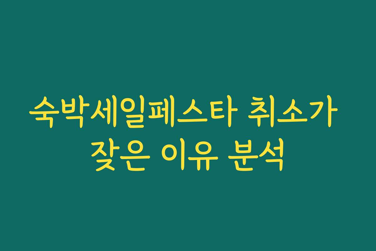 숙박세일페스타 취소가 잦은 이유 분석