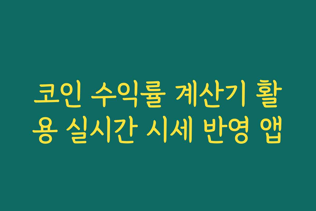 코인 수익률 계산기 활용 실시간 시세 반영 앱