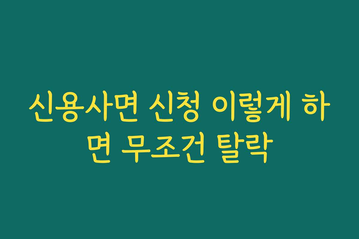 신용사면 신청 이렇게 하면 무조건 탈락 신용사면 신청 이렇게 하면 무조건 탈락