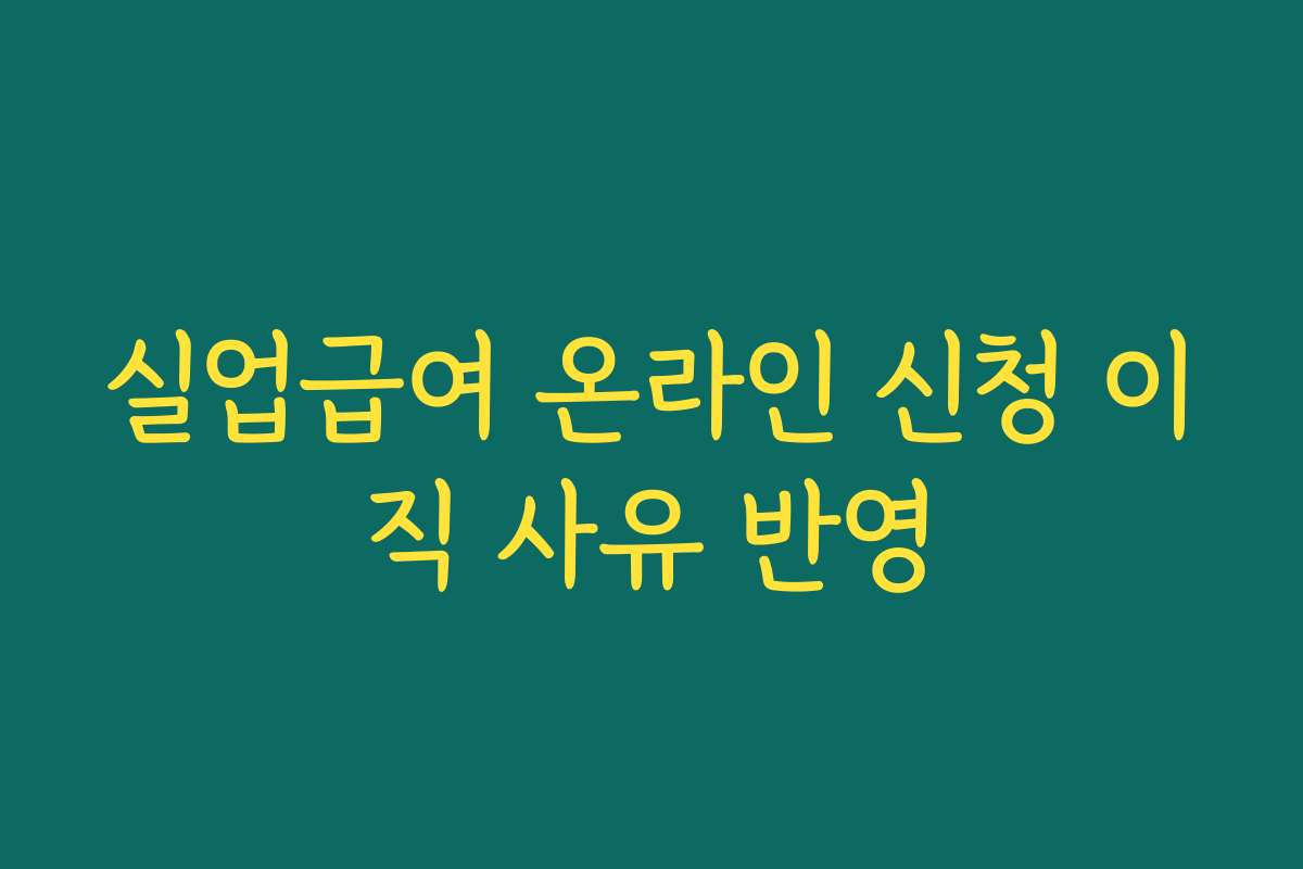 실업급여 온라인 신청 이직 사유 반영 실업급여 온라인 신청 이직 사유 반영