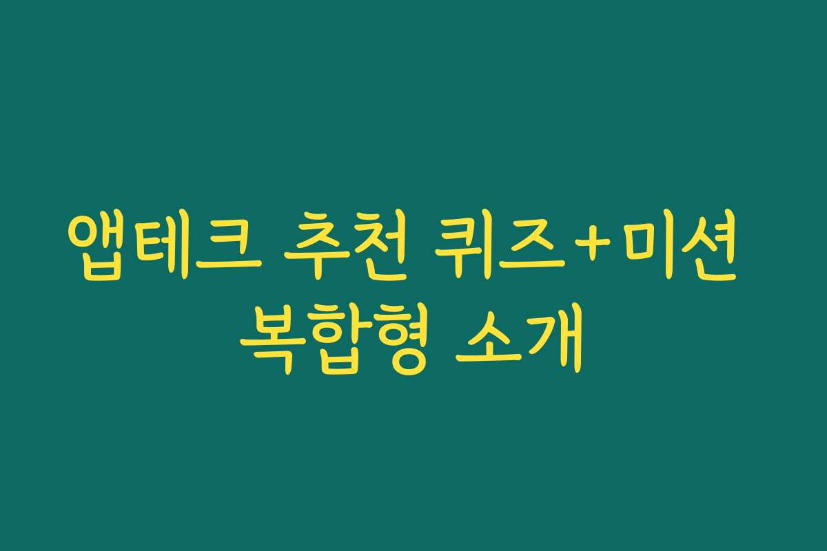 앱테크 추천 퀴즈+미션 복합형 소개