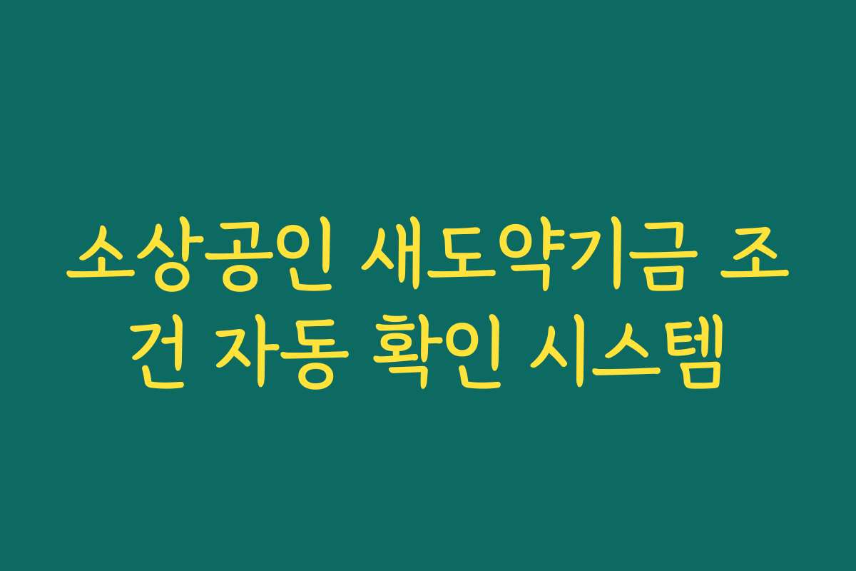 소상공인 새도약기금 조건 자동 확인 시스템