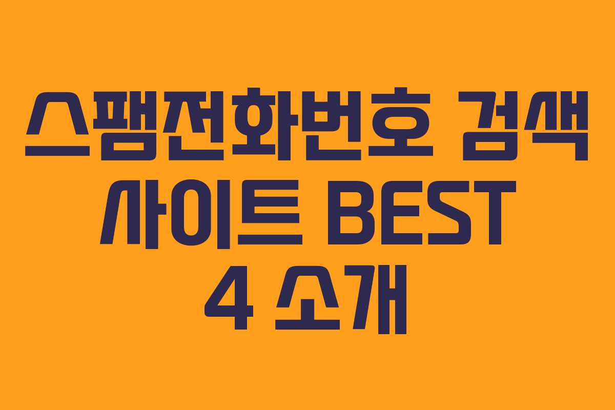 스팸전화번호 검색 사이트 BEST 4 소개