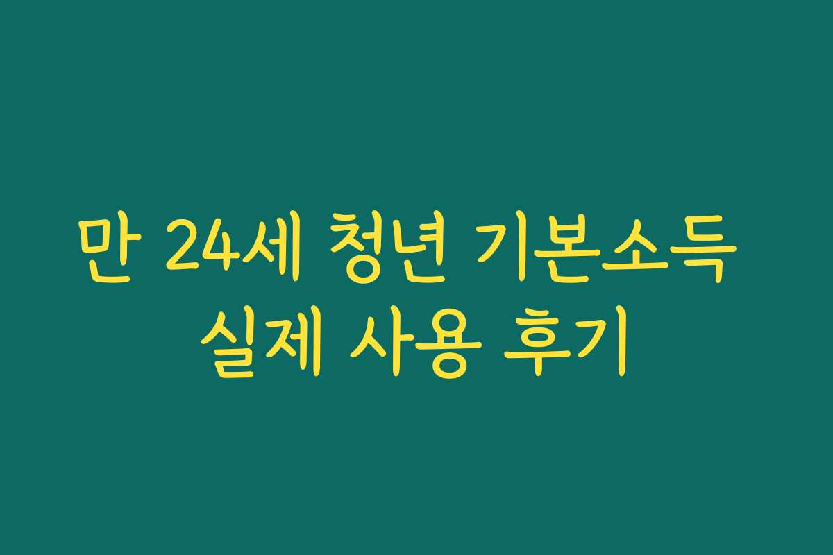 만 24세 청년 기본소득 실제 사용 후기