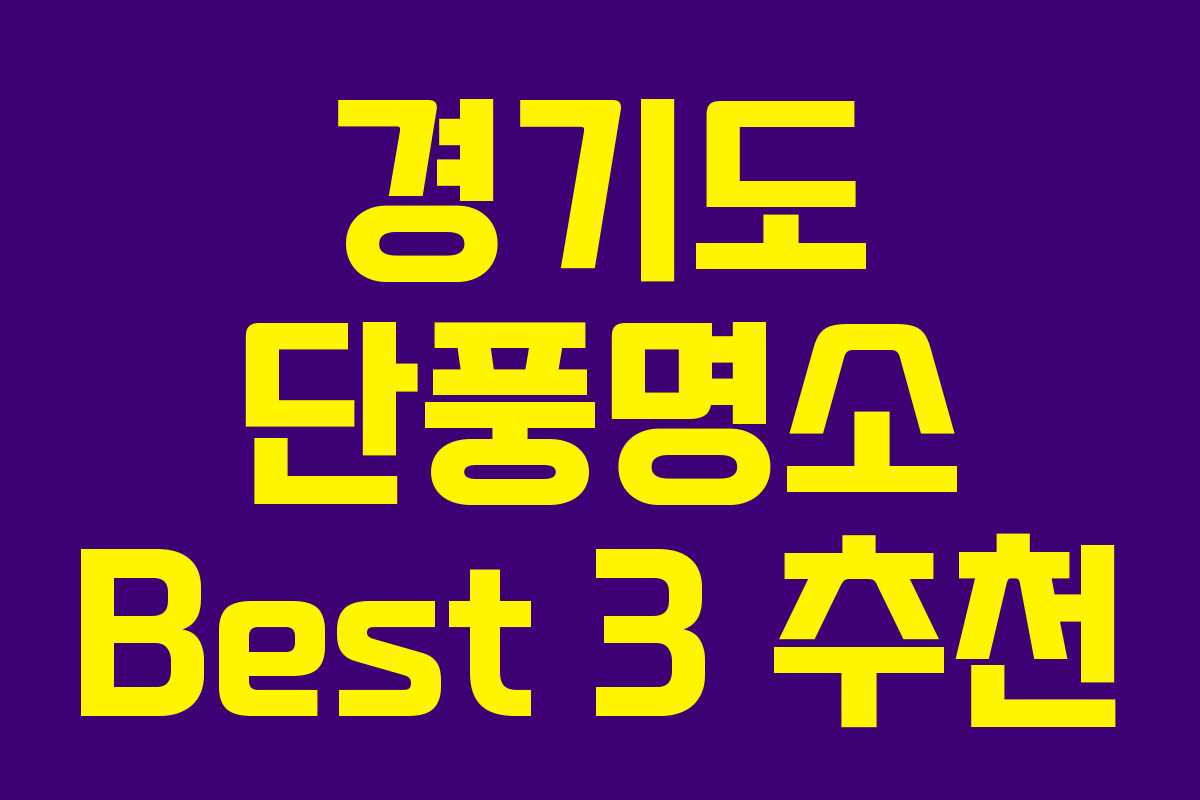 경기도 단풍명소 Best 3 추천